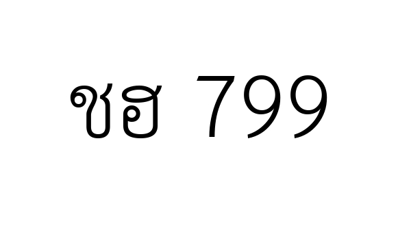 ชฮ 799